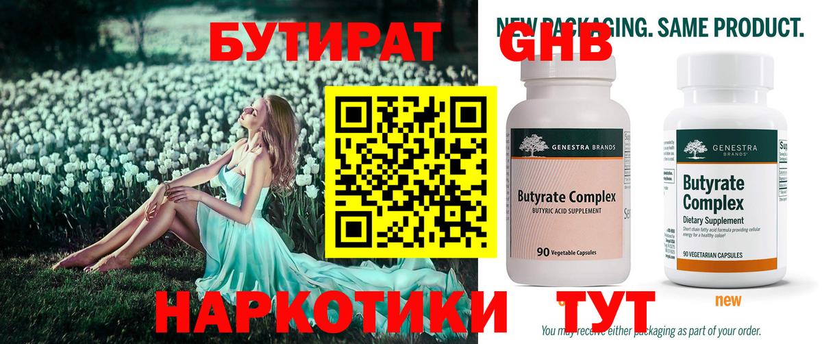 БУТИРАТ GHB  Вход с VPN  Кунгур 