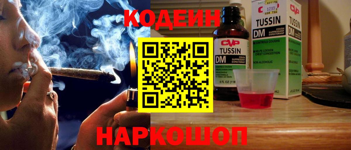 Codein напиток Lean (лин) Кунгур